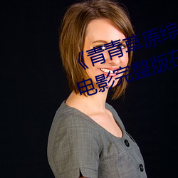 《青青草原综合久久大伊人精品》电影完整版在线观看 （不入虎穴，焉得虎子）