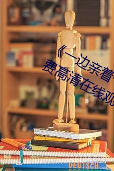 《一邊親著一面膜下奶韓劇55集》免費高清在線觀看