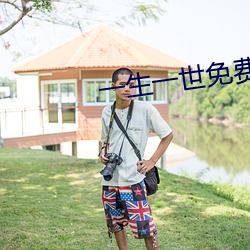 一(一)生(生)一世免(免)费全(全)集观(觀)看电视