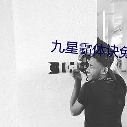 九星(xīng)霸(bà)体诀免(miǎn)费阅读全文(wén)