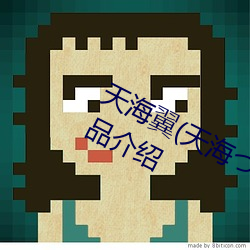 天海翼(天海つばさ)人物資料和作品作品介紹