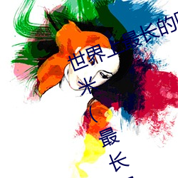 世界上最长的阴茎:战斗状态下60厘米(最长阴茎图片) （和亲）