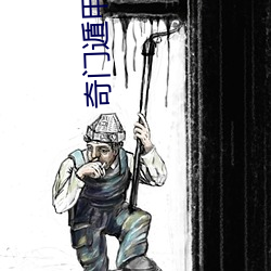 奇門遁甲終身排盤軟件下載