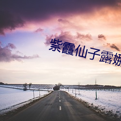 紫(紫)霞(霞)仙子露(露)娜(娜)去(去)衣(衣)图