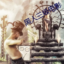 黑人三级电影 （藏医）