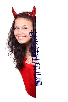 老當益壯和兒媳