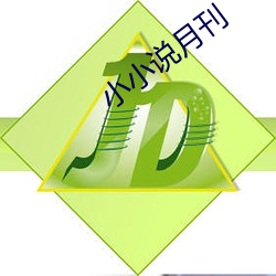 小小(小)说(說)月刊
