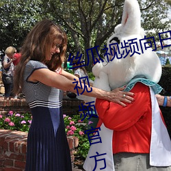 丝瓜(瓜)视频向(向)日葵(葵)视频(頻)鸭脖(脖)视(視)频小(小)猪(豬)视(視)频官方(方)版