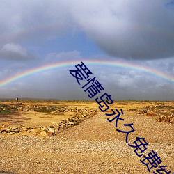 爱情岛永(yǒng)久免费线路