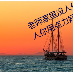 老(老)师家里没人你用点力(力)视(視)频(頻)(家里(裏)没人你用点(點)力好(好)好快)