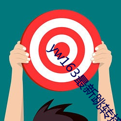 yw163最新跳转接口