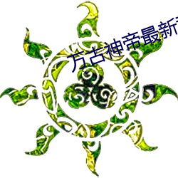 万(萬)古神帝最新章节(節)笔(筆)趣阁无弹窗(窗)