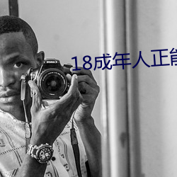 18成年人正能量软件