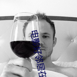 电影好邻居在线观看