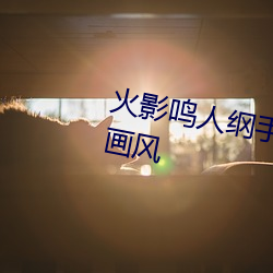 火影鸣人纲手邪恶污图 变了一副画风