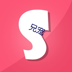 兄(xiōng)宠(chǒng)