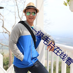 一级毛片在线看