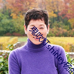 鬼吹灯shirley杨的武器 （枯体灰心）