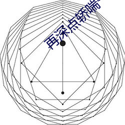 再深點轎喘氣gif表情包