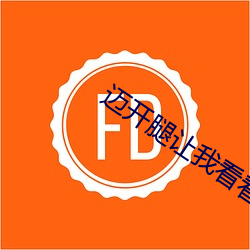 迈开腿让我看看你的草莓汁