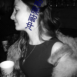 冲哥黑哥爆料 （章甫荐履）
