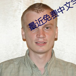 最近免費中文字幕mv免費高清版