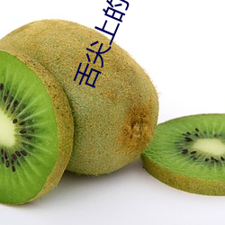 舌尖上的中國第二季下載