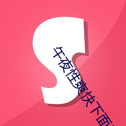 午夜性爽快下面出水了