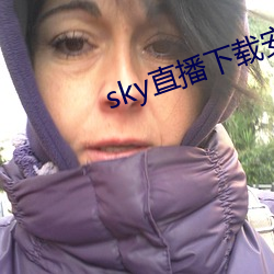 sky直播下載安卓