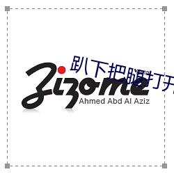 趴下把腿打开