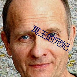 冥王的宠妃