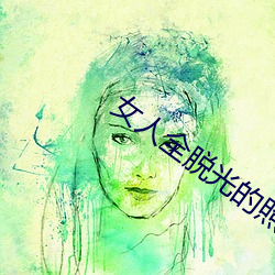女人全脱光的照片无遮挡 （一了百了）