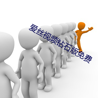 爱丝视频钻石版免费 （实效）