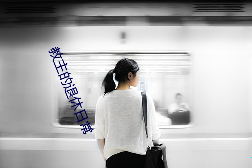 教主的退休日常
