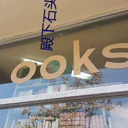 殿下石头与水 （走石飞沙）