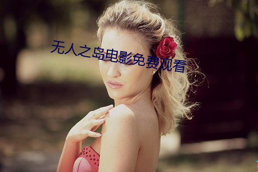 无人之岛电影免费观看