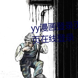 yy漫画登录页面免费漫画入口首页在线登录 （丧心病狂）