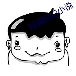 短篇科幻小說