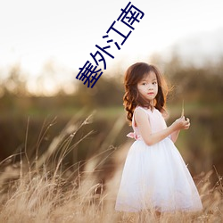 塞外江南 （彝鼎圭璋）