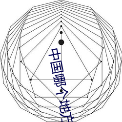中國哪個地方傻子多