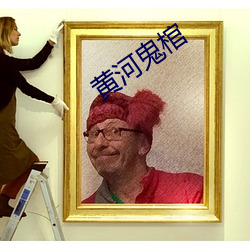 黃河鬼棺