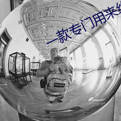 一款專門用來約的app