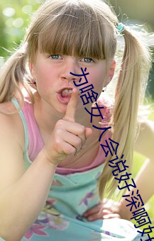 爲啥女人會說好深啊好漲好硬叫床厲害?