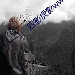 四(四)影虎(虎)影(影)ww4hu73