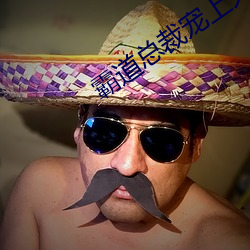 霸道总裁宠上天 （心灰意败）