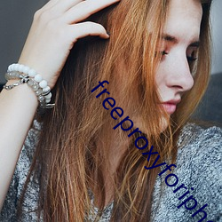 freeproxyforiphone （儿媳妇儿）