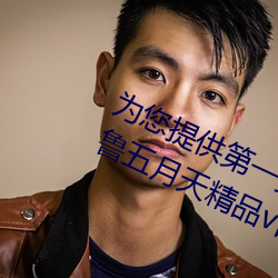 为您提(提)供(供)第(第)一页一本(本)久久综合亚洲鲁鲁(魯)五月天精品v日(日)韩(韓)精品v