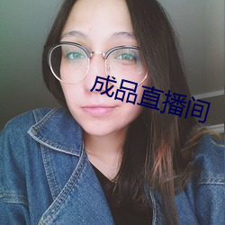 成(成)品直播间