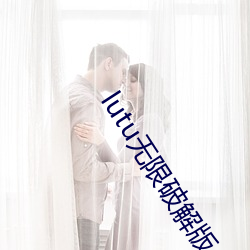 lutu無限破解版