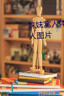 妺(妺)妺窝(窩)人(人)体(體)色(色)777777丰(豐)满日(日)本女人图(圖)片